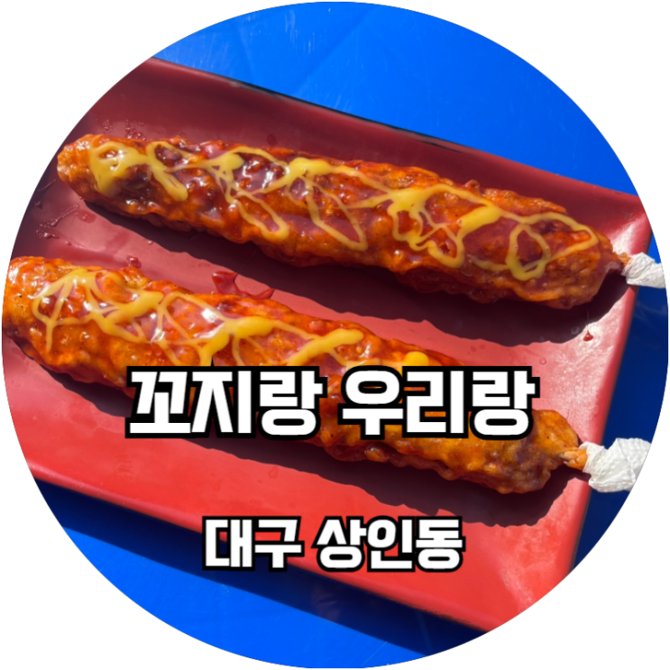  대구 상인동 눈물맛 폭탄맛 튀김닭꼬치 전문점 꼬지랑우리랑