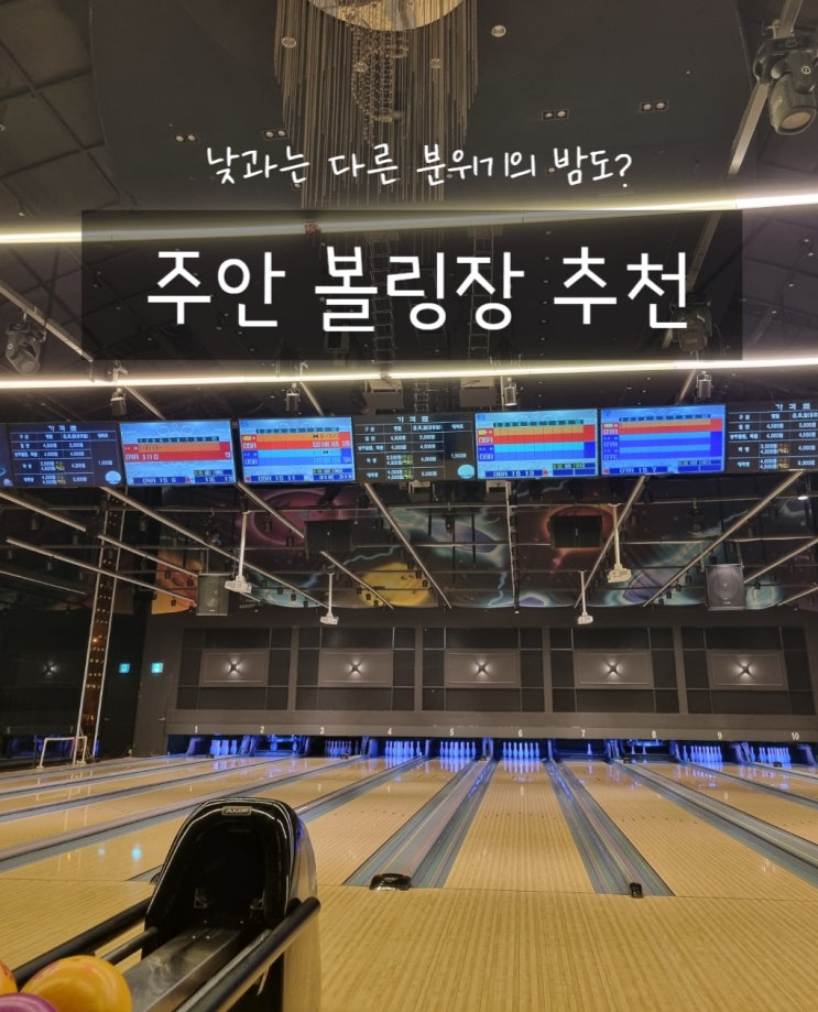  주안역놀거리 볼링스테이션 인천 락볼링장
