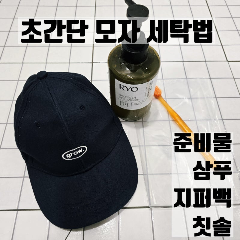초간단 캡모자 세탁법 - 세탁기 없이 지퍼백, 샴푸로 쉽게 세탁하는 방법