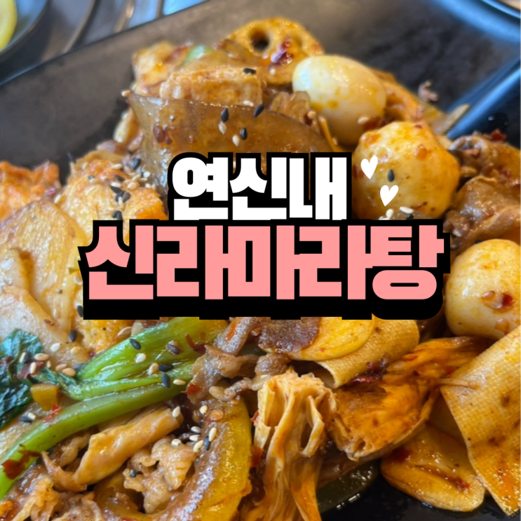  연신내 마라탕 맛집 원탑 : 신라 마라탕 & 훠궈 무한리필