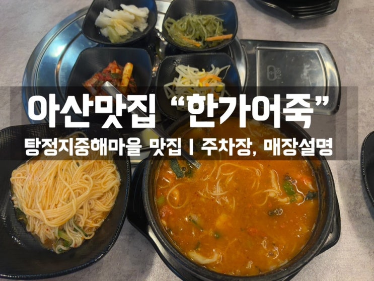  탕정 지중해마을맛집 한가어죽 :생애 첫 어죽 먹어본 솔직후기!