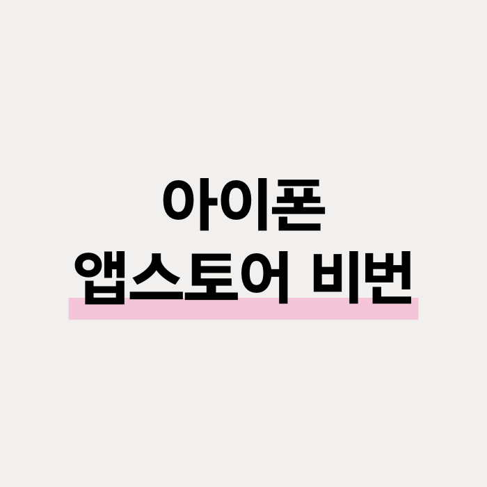 아이폰 앱스토어 비밀번호 비번 없이 앱 설치하는 방법