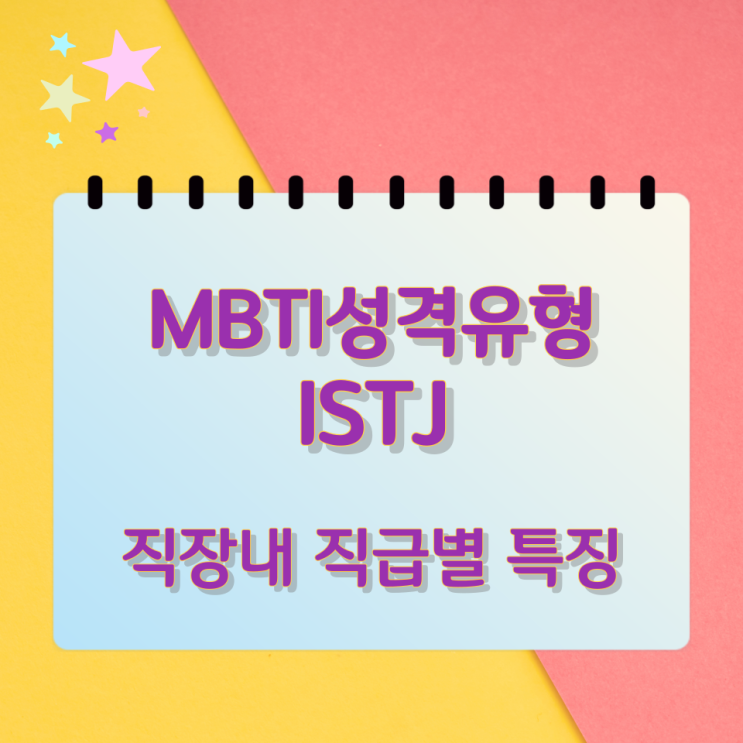 MBTI성격유형 ISTJ 직장내 직급별 특징 MBTI성격유형 ISTJ 직장내 직급별 특징