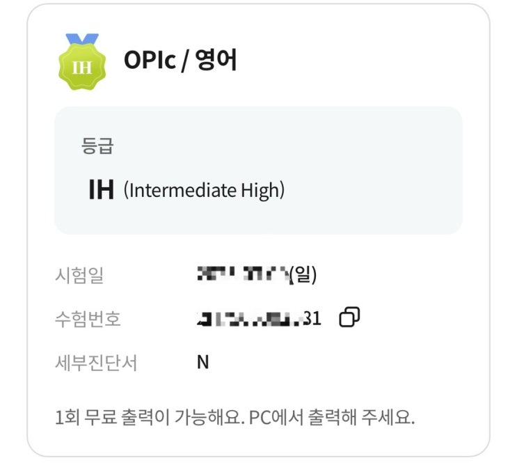  [2025] 오픽 대학연합 IH 후기