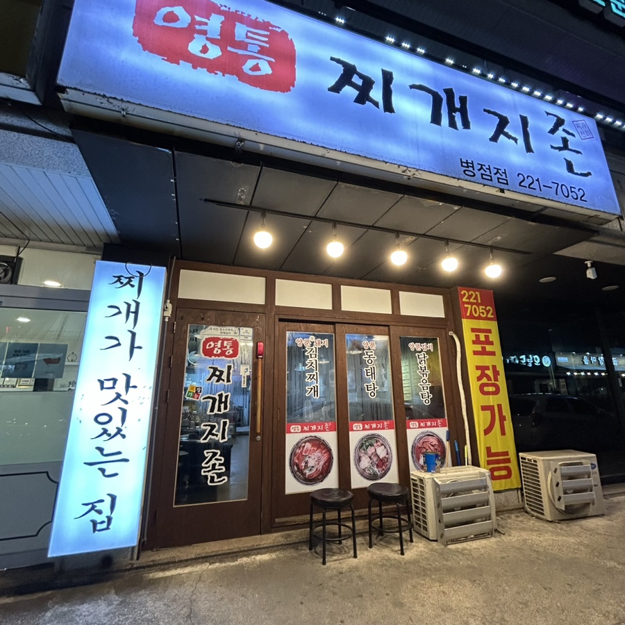 영통찌개지존 병점점 사진 1