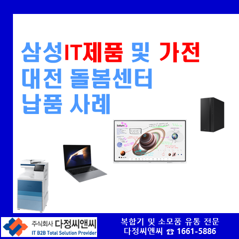   대전***다함께돌볼센터 납품기 – 삼성 IT 제품, 가전 직접 설치까지! 