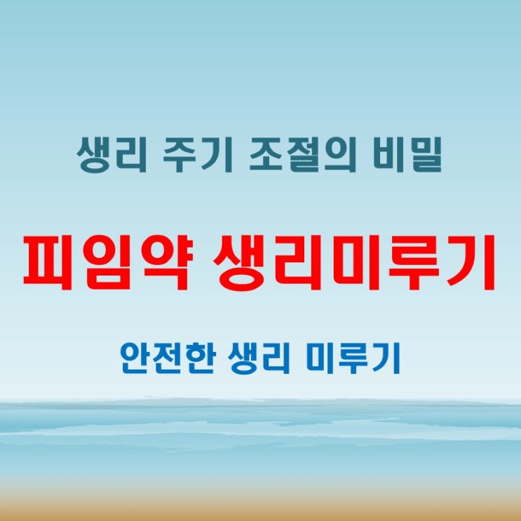  경구 피임약 생리 미루기 가능할까 복용법과 주기 체크