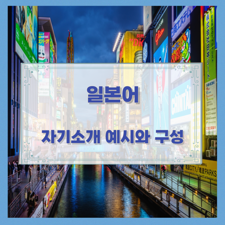 일본어 자기소개 예시와 구성 일본어 자기소개 예시와 구성