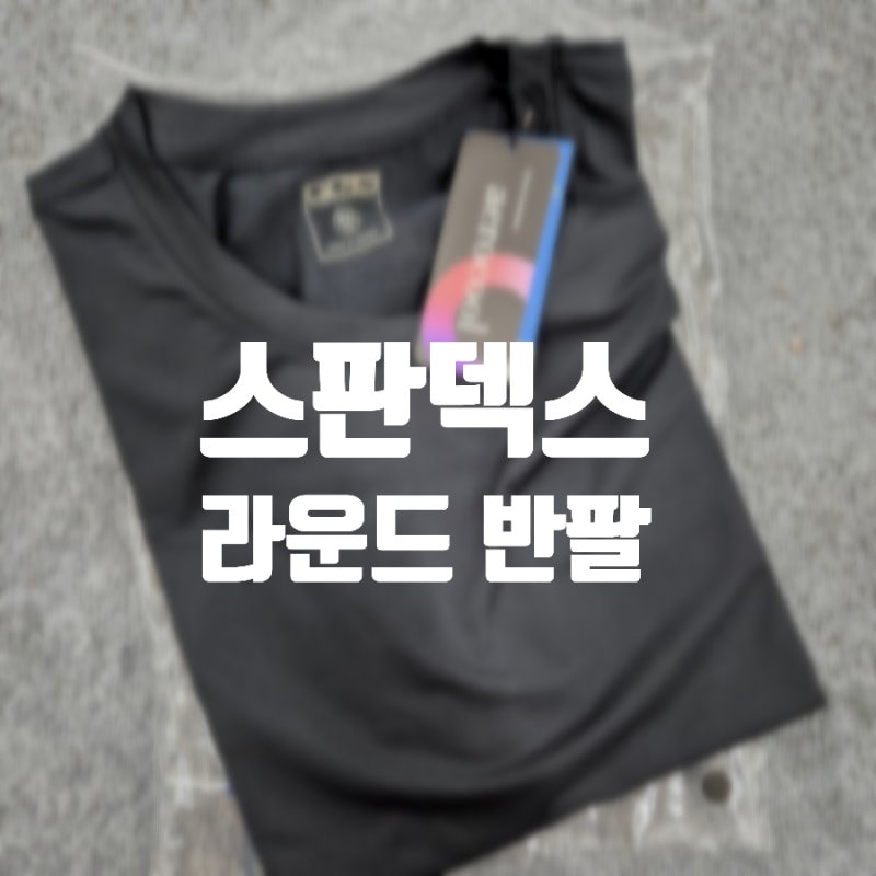 머슬핏반팔 냉감티셔츠 기능성반팔티 추천 스판덱스 라운드 반팔