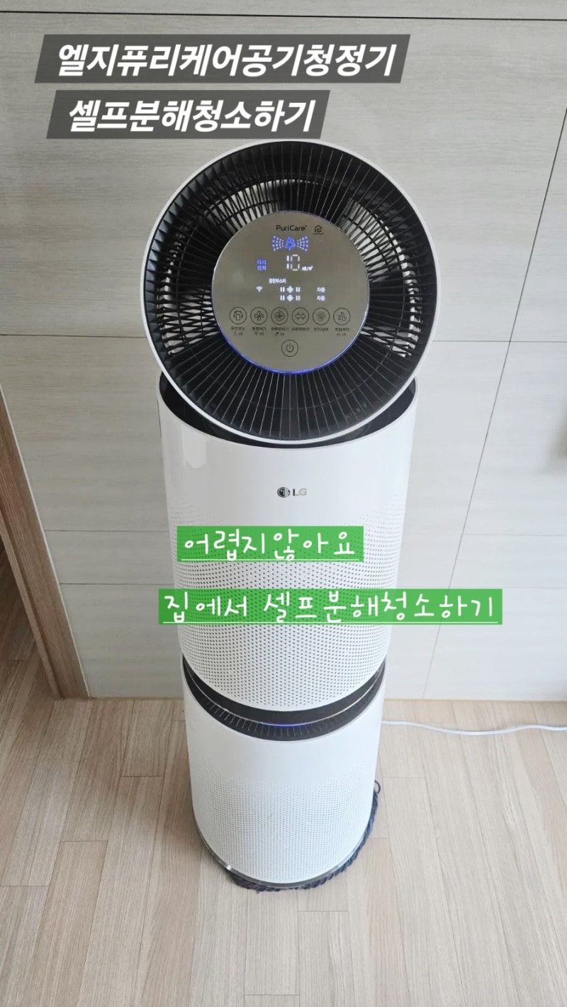LG 엘지퓨리케어 공기청정기 셀프청소방법 집에서 셀프 분해 청소하기 필터교체주기