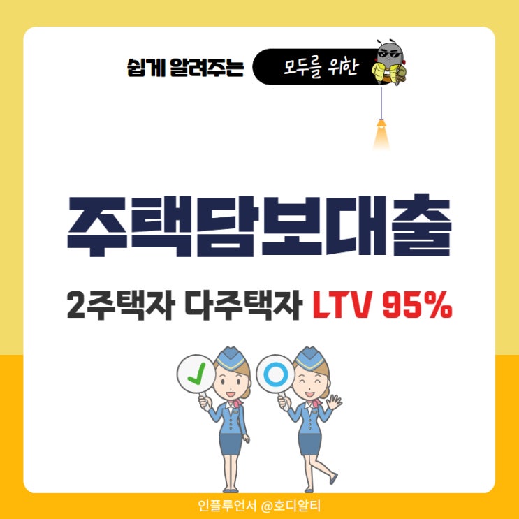  2주택자 이상 다주택자 주택담보대출 조건 한도 ltv95% 가능