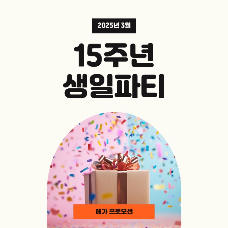  알리 15주년 생일파티 애니버서리 프로모션코드 및 할인코드 사용하세요!