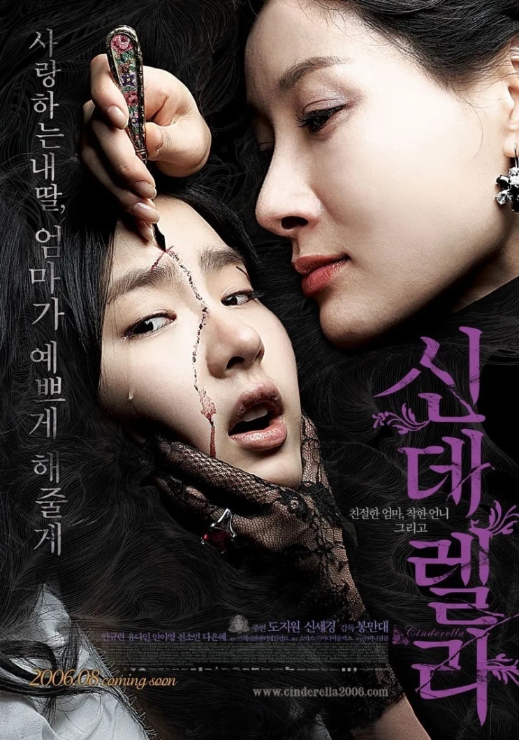  신데렐라(2006) - 비뚤어진 모성애와 외모지상주의의 괴이한 변주곡