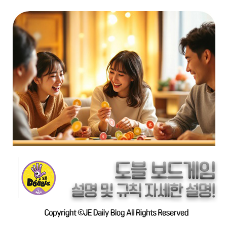 도블 보드게임 룰 설명 및 규칙 하는방법 알아보자!