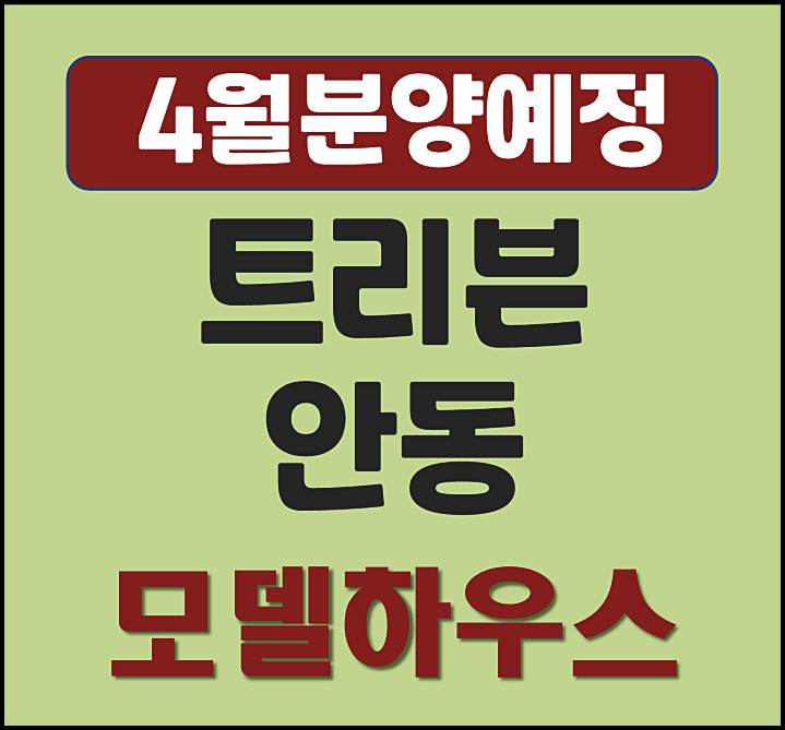 트리븐 안동 용상동 4월 분양 안내
