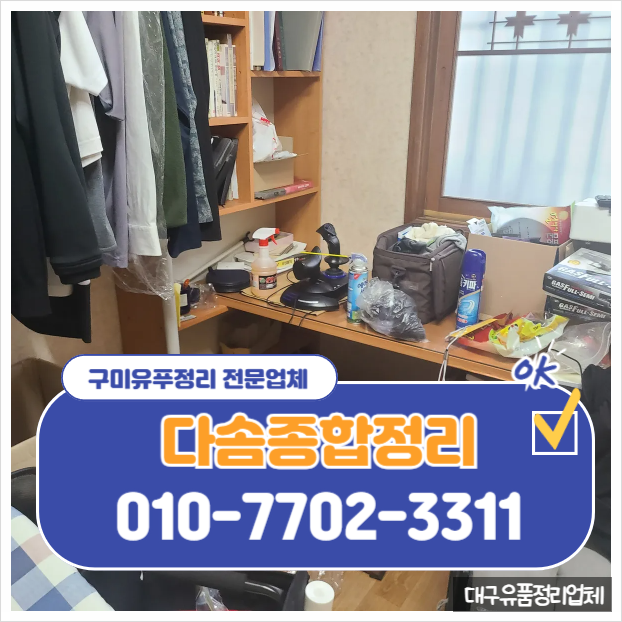  대구유품정리 합리적인 가격으로 깔끔한 정리 진행 업체
