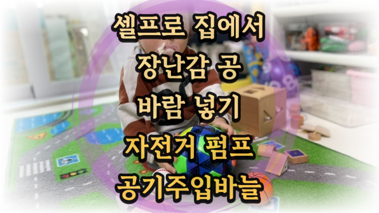  축구공 농구공 집에서 아기장난감공 셀프 바람넣기