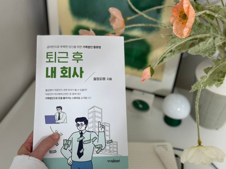  법인설립 조건 가족법인 활용법 퇴근 후 내 회사