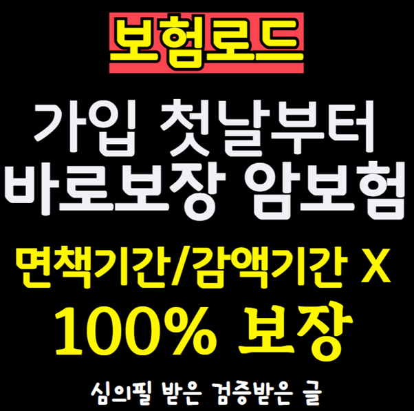 암보험 가입 즉시 첫날부터 바로보장 받는 보험사 추천, 면책 및 감액 기간 없이 100% 암 진단....