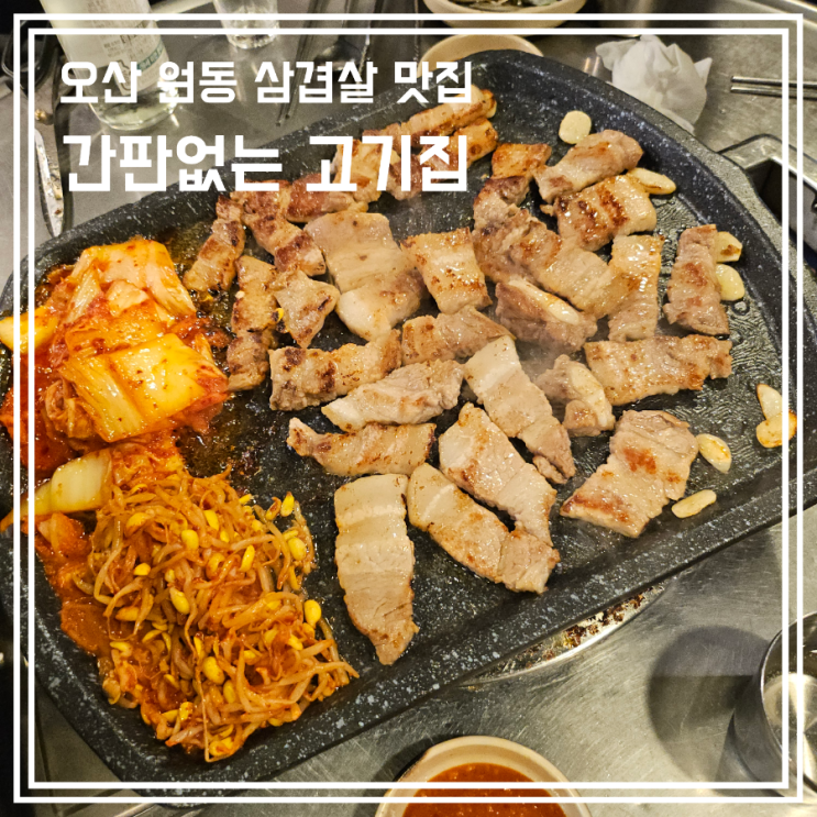  오산 삼겹살 맛집 간판없는 고기집 노포분위기