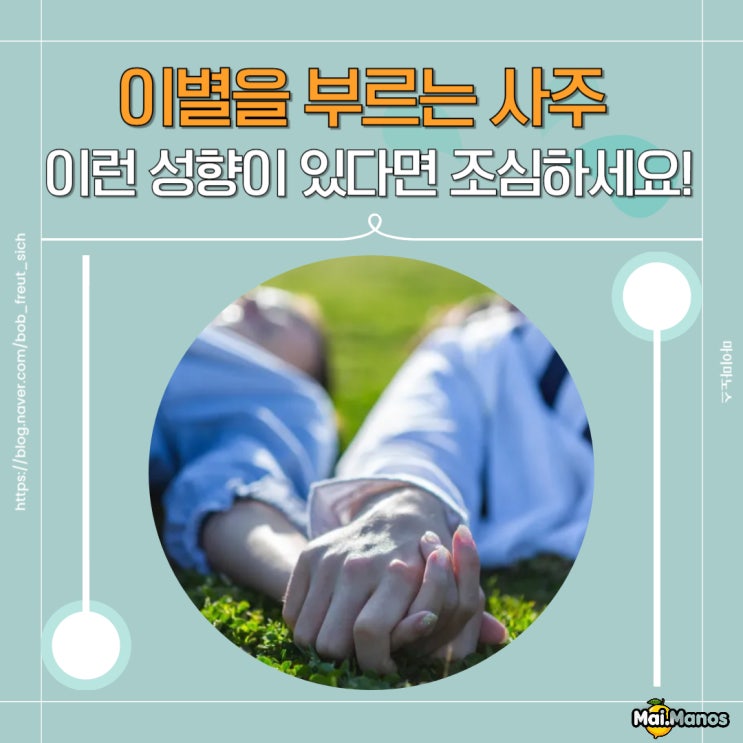  이별을 부르는 사주 이런 성향이 있다면 조심하세요!