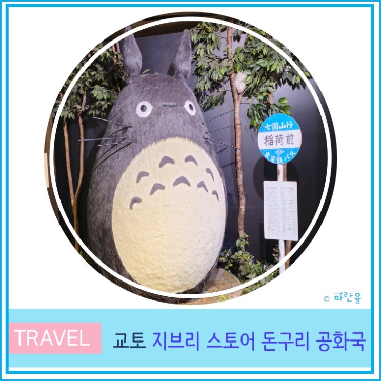  오사카 근교 교토 자유여행 핫플 니넨자카 지브리 스토어 돈구리 공화국