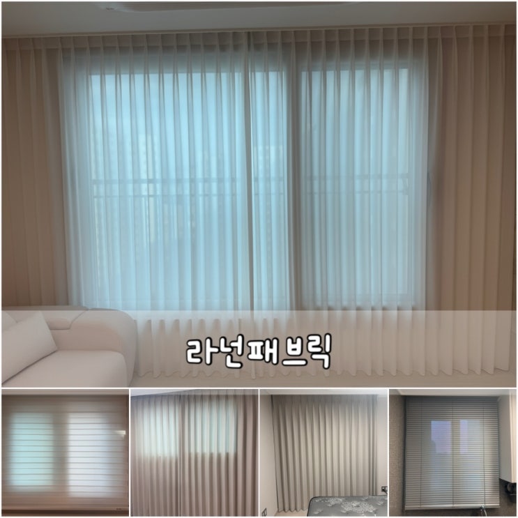  수원맞춤커텐 라넌패브릭 신혼집 커튼 블라인드 방문설치시공 받음
