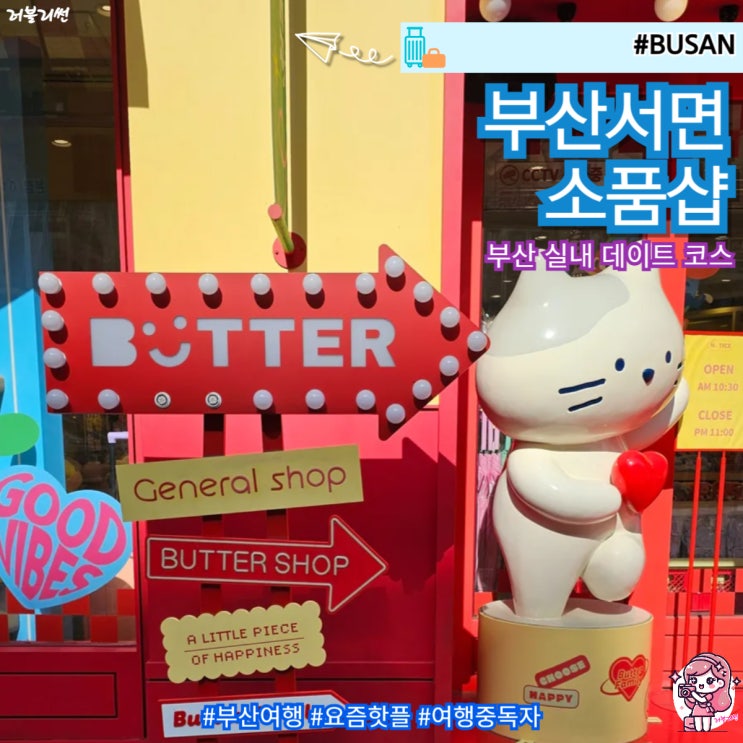  부산 실내 가볼만한곳 서면 놀거리 소품샵 핫플레이스 데이트