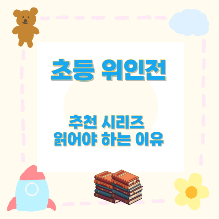초등 위인전 추천 시리즈와 읽어야 하는 이유 초등 위인전 추천 시리즈와 읽어야 하는 이유