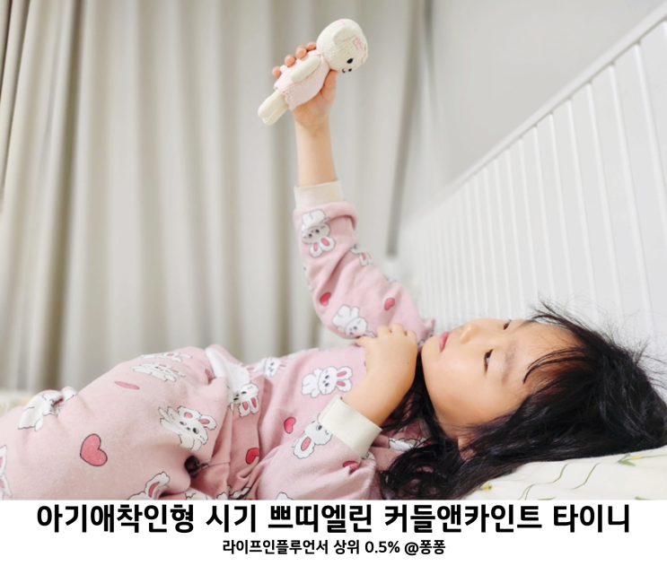  아기 애착 인형 쁘띠엘린 커들앤카인드 타이니 수면인형 시기 출산선물 돌선물 백일선물 추천