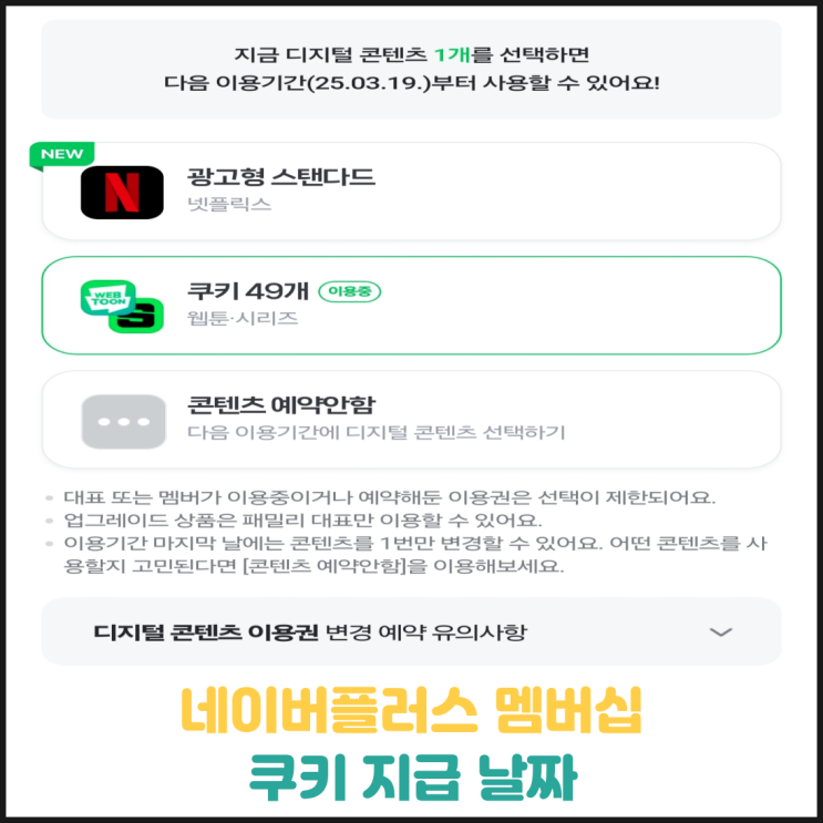 네이버플러스 멤버쉽 쿠키 지급 날짜 네이버플러스 멤버쉽 쿠키 지급 날짜
