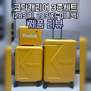 [제품리뷰] 코닥 캐리어 3종 세트(28인치, 20인치, 미니백)