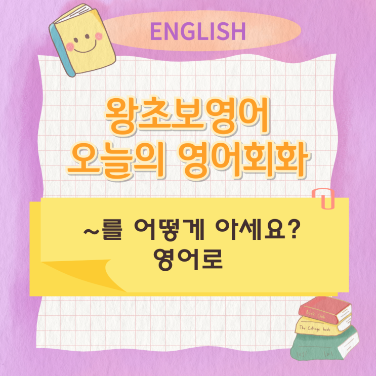 왕초보영어 오늘의 영어회화 ~ 를 어떻게 아세요? 영어로 왕초보영어 오늘의 영어회화 ~ 를 어떻게 아세요? 영어로