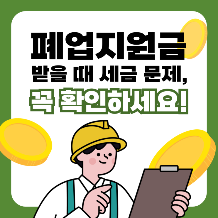  2025년 폐업지원금 받을 때 세금 문제, 꼭 확인하세요! 철거박사 폐업지원팀