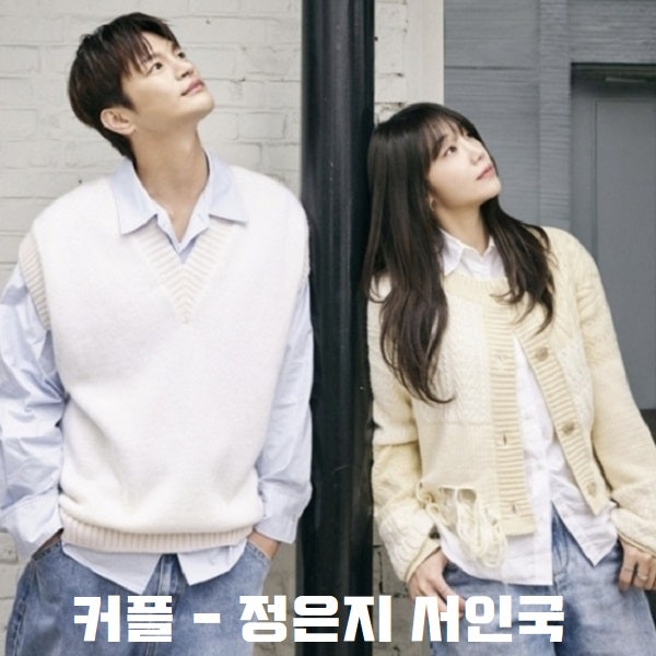 커플 정은지 서인국 젝스키스 ZEROBASEONE (제로베이스원 제베원) 노래방 남녀 듀엣곡 추천 노래....
