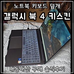삼성 갤럭시 북 4 노트북 키보드 커버 덮개 키스킨 실리 스킨 | 내돈내산 구매 사용 후기