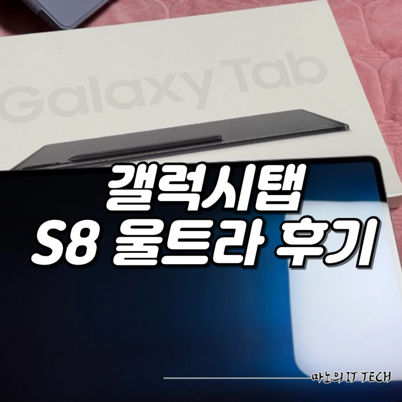 갤럭시탭 S8 울트라 최저가 중고 괜찮을까?