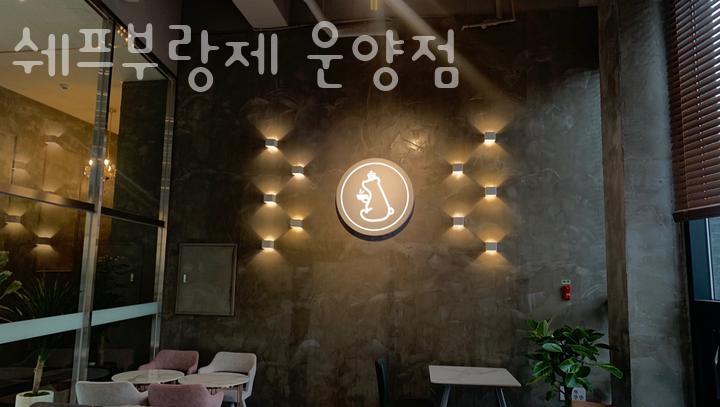 쉐프부랑제 운양동점 사진 3