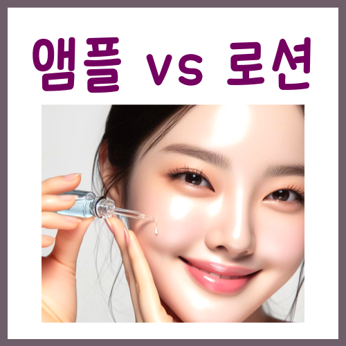  앰플 로션 순서? 쫀쫀함을 위해 지켜야 하는 1가지