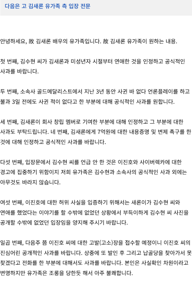 <b>김새론 유가족</b> 2차입장문 "김수현 미성년자때부터 연애한 것... 