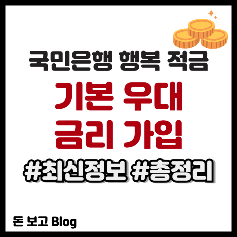 국민은행 행복 적금 기본 우대금리 가입