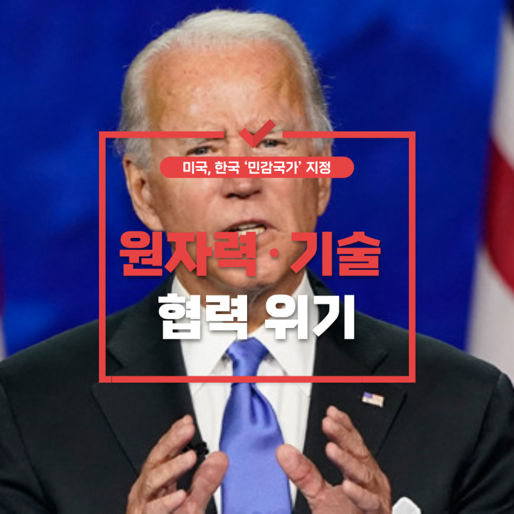  미국, 한국을 ‘민감국가’ 지정…원자력·기술 협력 위기?