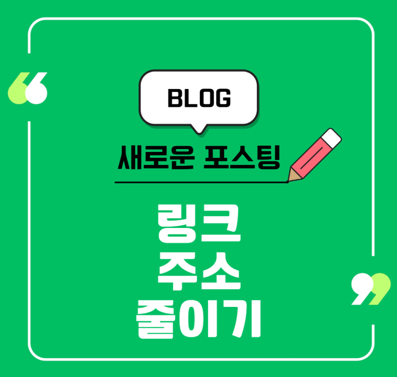 링크 주소 줄이기 쉽게 하는 방법 URL 단축(비틀리, 네이버 QR)