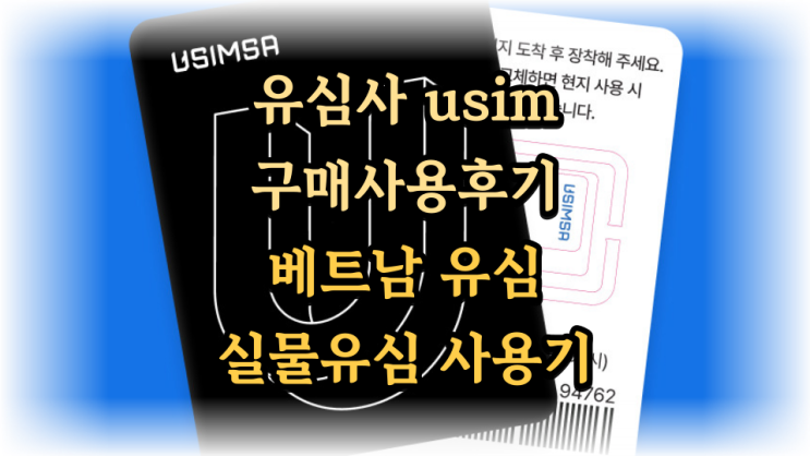 유심사 해외여행 USIM 유심 사용후기 베트남 현지유심 500메가 후 무제한 충분