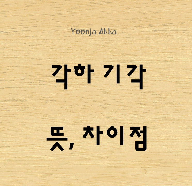 <b>각하</b> <b>기각</b> 차이 <b>뜻</b> 법률용어 알아보기