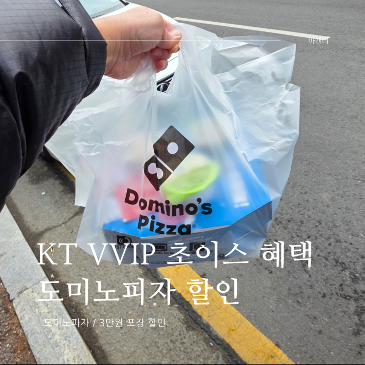  KT VVIP 초이스 혜택 / 멤버십 포인트 사용 도미노피자 3만원 할인