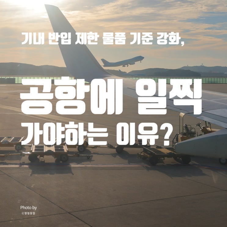  기내 보조배터리 및 전자담배 반입 기준 강화 및 기내 반입 제한 물품 총정리 (2024년 3월 1일 시행)