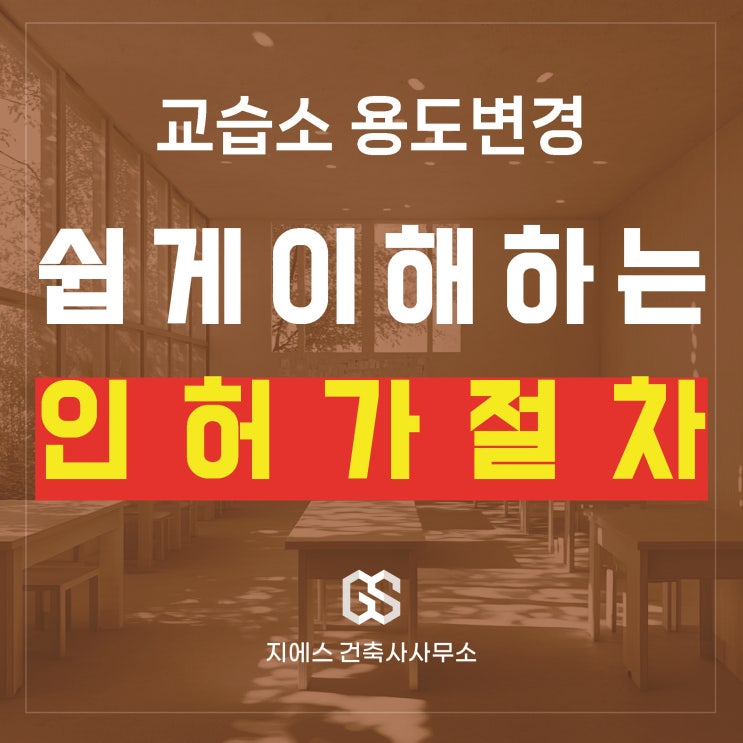  교습소 허가, 용도변경 인허가 절차 한 번에 이해하기