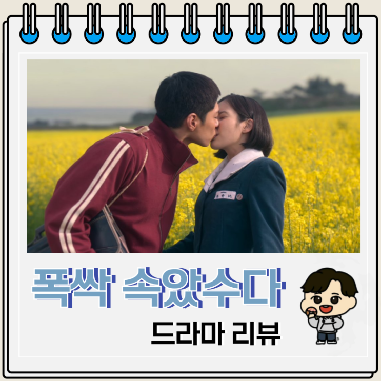 넷플릭스 폭싹 속았수다 뜻 리뷰 출연진 넷플릭스 폭싹 속았수다 뜻 리뷰 출연진