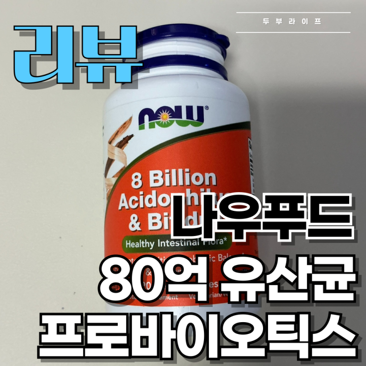 [리뷰] 장 때문에 고민이신가요? 나우푸드 80억 유산균 프로바이오틱스 제품 사용 후기